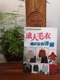 成人毛衣编织实例详解【品相如图】