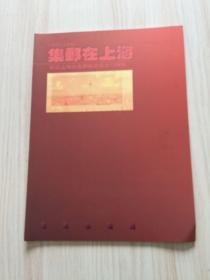 集邮在上海（1981-1996）——纪念上海市集邮协会成立15周年