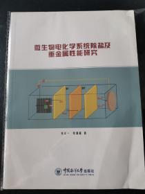 微生物电化学系统除盐及重金属性能研究