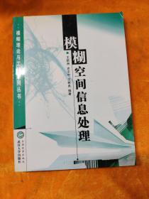 模糊空间信息处理/模糊理论与工程系列丛书