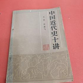 中國(guó)近代史十講