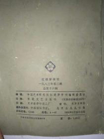 红楼梦学刊1983年第二辑