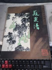 花鸟画谱丛书：蔬果谱