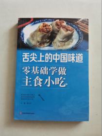 舌尖上的中国味道: 零基础学做主食小吃