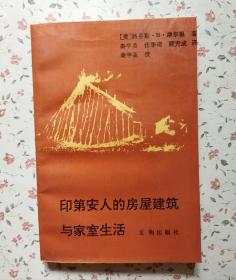 印第安人的房屋建筑与家室生活