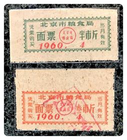 北京市粮食局面票1960.4半市斤、叁市斤各1枚