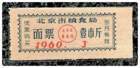 北京市粮食局面票1960.3壹市斤