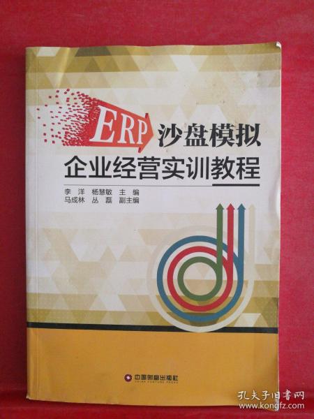 ERP沙盘模拟企业经营实训教程