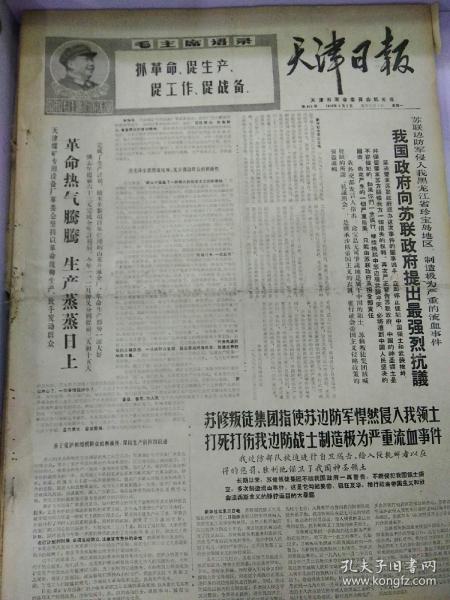 生日报天津日报1969年3月3日（4开四版）
用毛泽东思想集中群众的正确意见；
毛泽东思想的灿烂阳光照亮了瘫痪人的心；