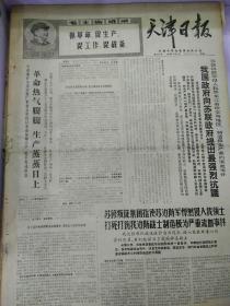 生日报天津日报1969年3月3日（4开四版）
用毛泽东思想集中群众的正确意见；
毛泽东思想的灿烂阳光照亮了瘫痪人的心；