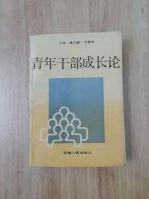 青年干部成长  1993年一版一印  仅印4000册  11张实物照片