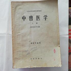 中兽医学 上册