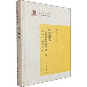 正版图书  谛听杂音:报纸副刊与香港文学生产(1930-1960年代)