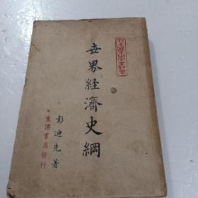 世界经济史纲(民国版1948年)