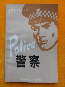 警察（英语学习读物丛书）