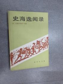 史海逸闻录  1987年5月一版一印