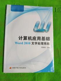 计算机应用基础:Word 2010文字处理系统（附光盘）