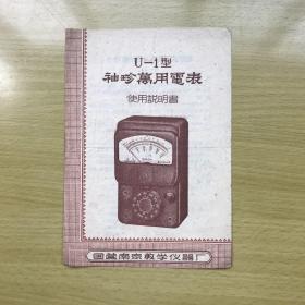 U-1袖珍万用电表使用说明书