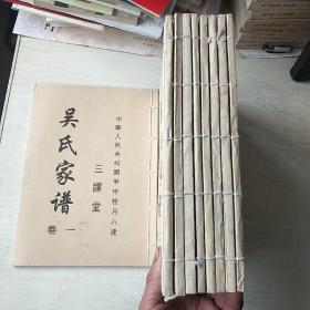 三让堂《延令吴氏家谱》九卷九册一套全