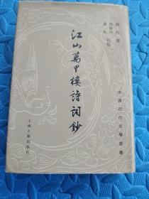 【精装签赠本】江山万里楼诗词钞：中国近代文学丛书