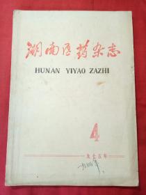 湖南医药杂志 1975.4（双月刊，一九七五年第二卷第4期，总第十期）