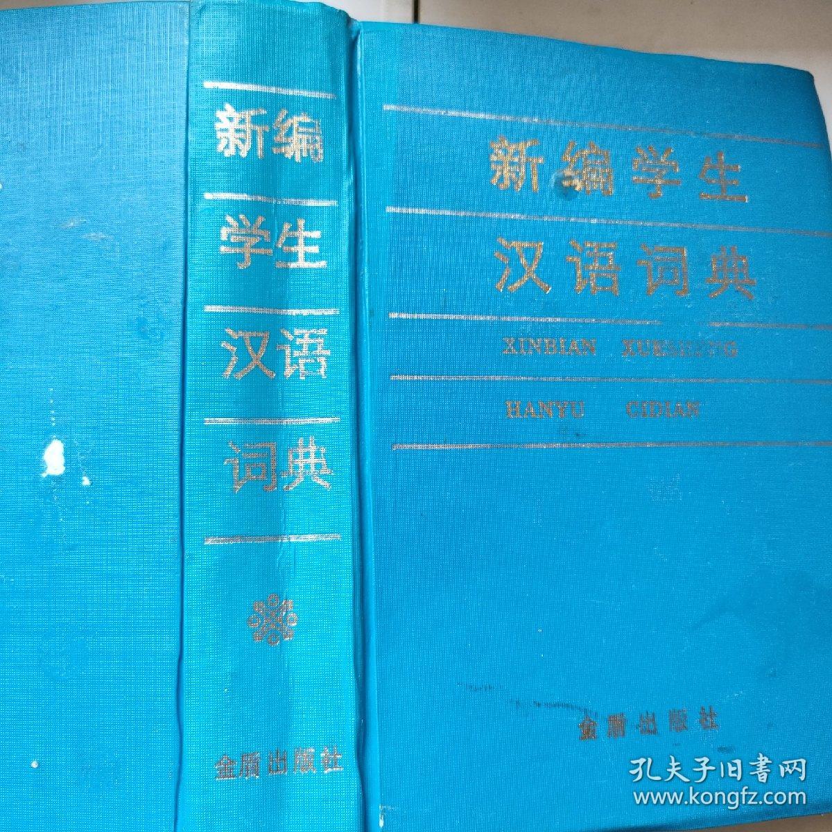 新编学生汉语词典