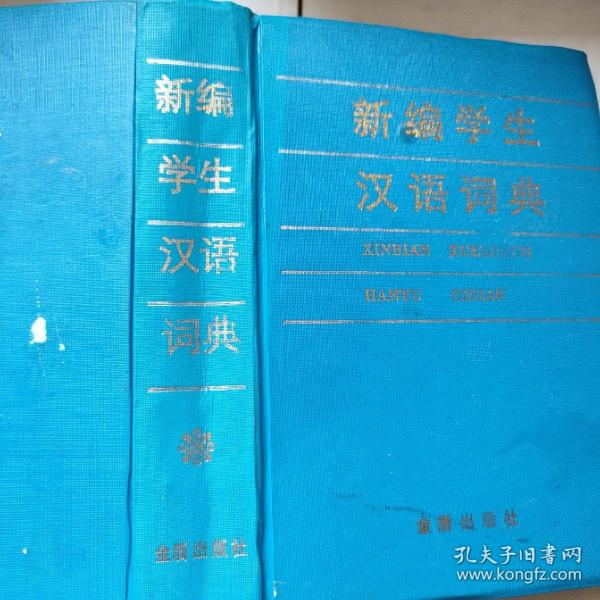 新编学生汉语词典