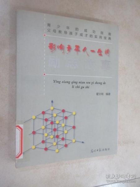 影响青年人一生的励志故事