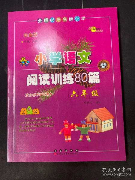 全国68所名牌小学·小学语文阅读训练80篇：六年级（白金版）