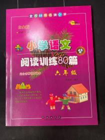 全国68所名牌小学·小学语文阅读训练80篇：六年级（白金版）