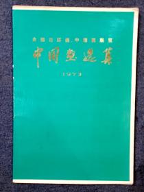 1973年全国连环画中国画展览中国画选集