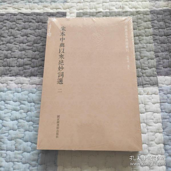 国学基本典籍丛刊：宋本中兴以来绝妙词选（套装全二册）