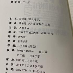 新青年（20世纪中国最具影响力的名刊）  第7.9卷   两本合售见图