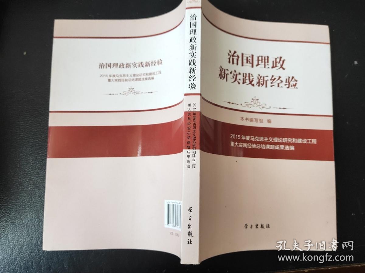 治国理政新实践新经验：2015年度马克思主义理论研究和建设工程重大实践经验总结课题成果选编