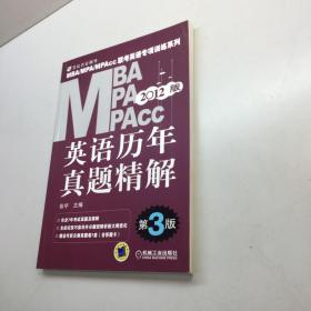 2012MBA MPA MPAcc联考英语专项训练系列    ：  英语历年真题精解  （第3版）