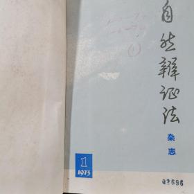 自然辩证法杂志1973年创刊号总第1—2期1974年1-4期(共6期二年馆藏书合订本)