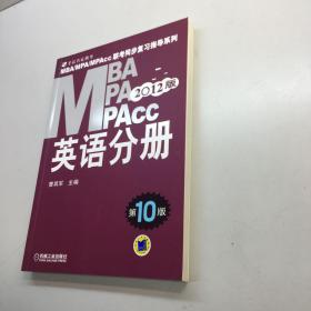 2012 MBA·MPA · MPAcc联考同步复习指导系列  ： 英语分册（第10版）  【 9品-95品+++正版现货 自然旧 多图拍摄 看图下单 收藏佳品】