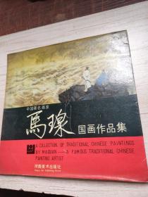 中国著名画家，马瑔，国画作品集