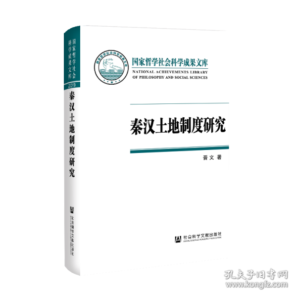 秦汉土地制度研究：以简牍材料为中心