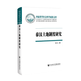 秦汉土地制度研究：以简牍材料为中心