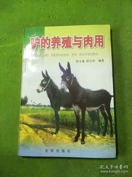 驴的养殖与肉用