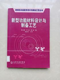 精细化学品配方设计与制备工艺丛书：新型功能材料设计与制备工艺