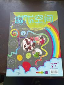 【期刊杂志】时代空间 37 校园