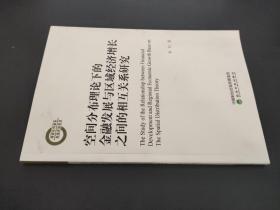 空间分布理论下的金融发展与区域经济增长之间的相互关系研究