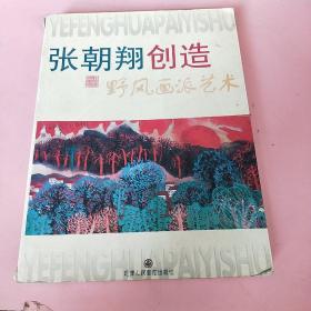 张朝翔创造野风画派艺术