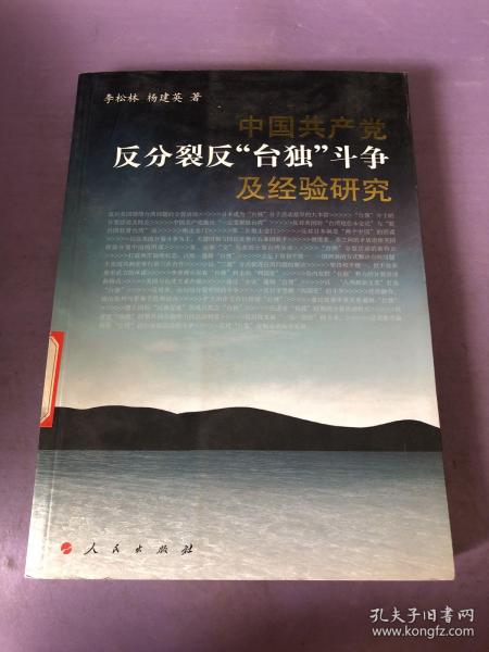 中国共产党反分裂、反“台独”斗争及经验研究