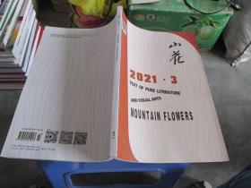 山花  文学月刊 2021.3   货号11-2