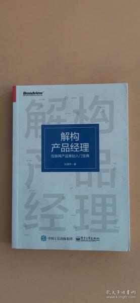 解构产品经理：互联网产品策划入门宝典