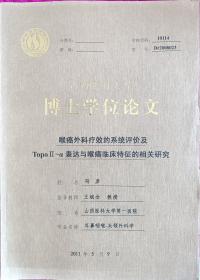 全国著名耳鼻喉科专家，教育部教材编辑委员，山西医科大学博士生导师王*斌全教授指导博士学位论文《喉癌外科疗效的系统评价及Topo[]-a表达与喉癌临床特征的相关研究》