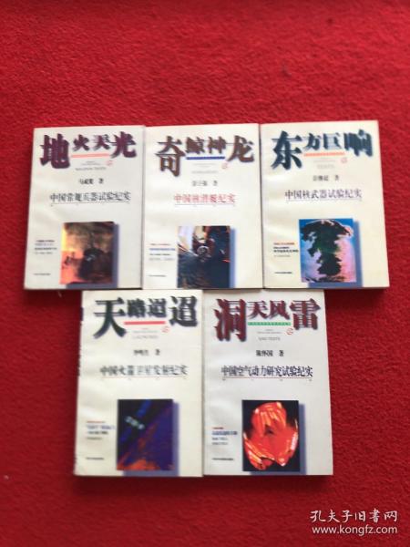 中国国防科技报告文学丛书、天路迢迢、地火天光、洞天 风雷、奇鲸神龙、东方巨响]5本合售